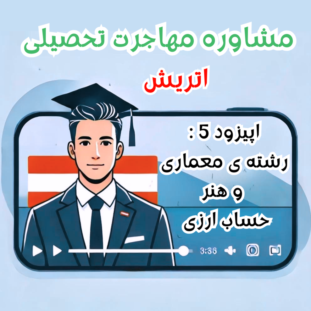 مشاوره مهاجرت تحصیلی اتریش _ اپیزود 5